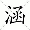 涵字意思|涵:涵字的意思/解释/读音/来源